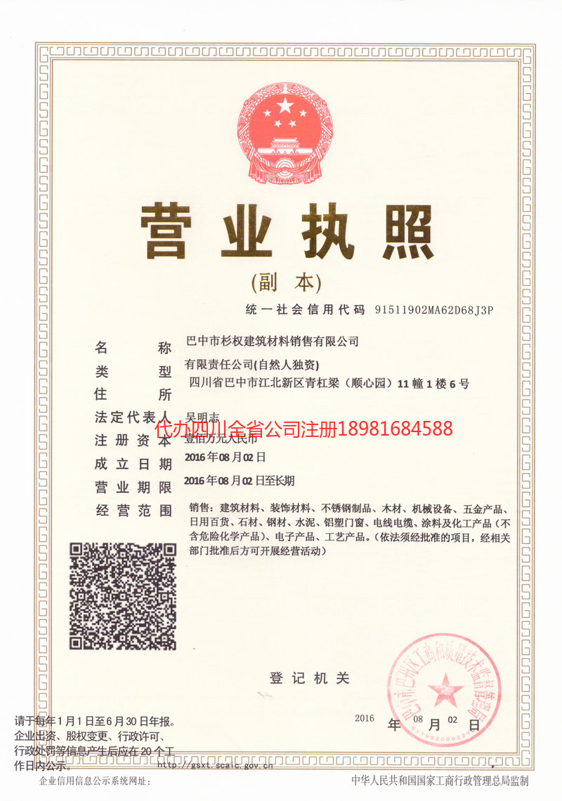 长寿长寿杉权建筑材料销售有限公司