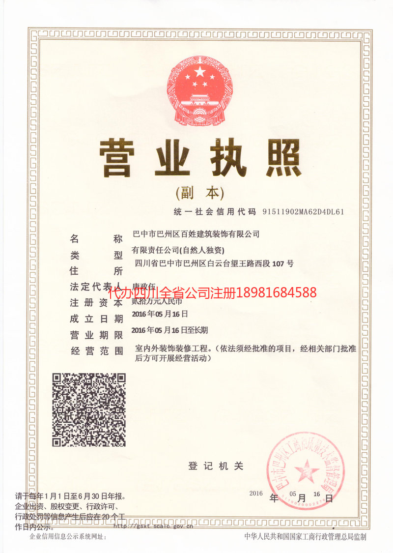 长寿长寿百姓建筑装饰有限公司